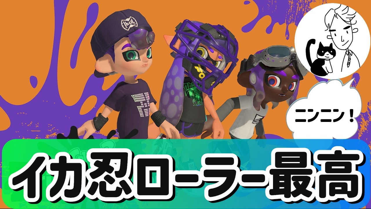 スプラトゥーン2 Isn't Ninja Squid Roller Just the Best? 🪰🪰 [Top XP 2700+