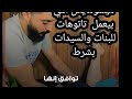 رسم تاتوهات في أماكن حساسه ومش بيشتغل غيرللبنات وبدون مقابل مادي ولكن المقابل حتستغربوا ايه 