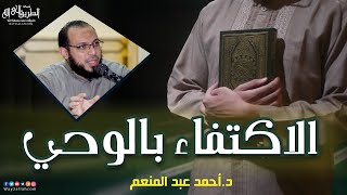 الاكتفاء بالوحي .. مقطع مميز | د أحمد عبد المنعم