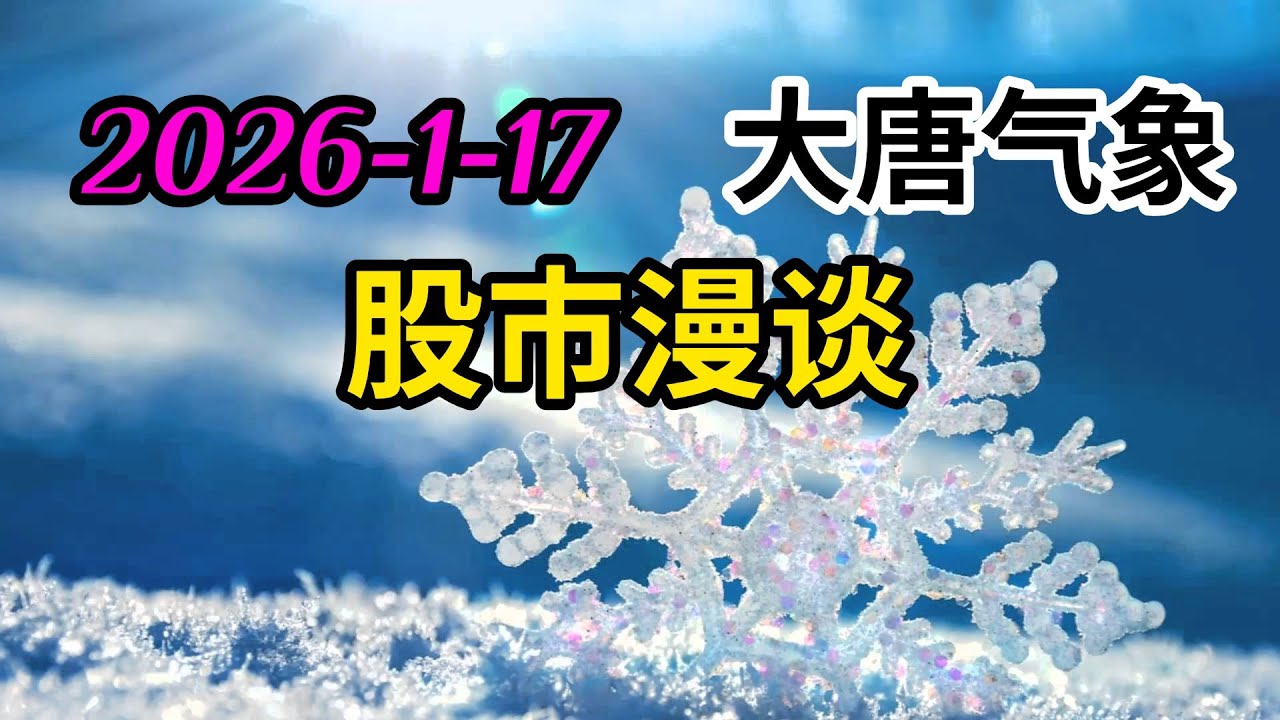 2026-1-17-大唐气象股市漫谈