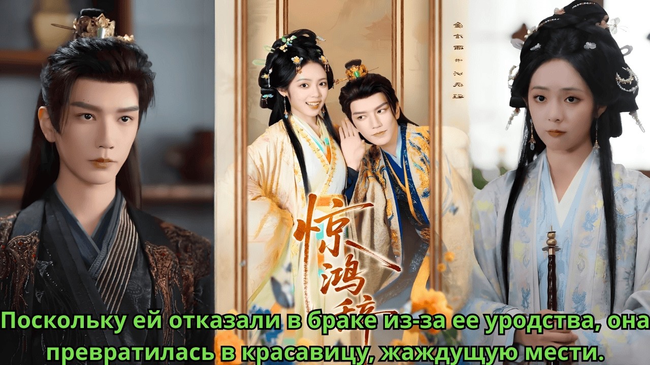 Поскольку ей отказали в браке из за ее уродства, она превратилась в красавицу, жаждущую мести