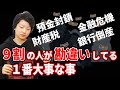 預金封鎖、財産税、金融危機、9割の人が勘違いしてる1番大事なこと。
