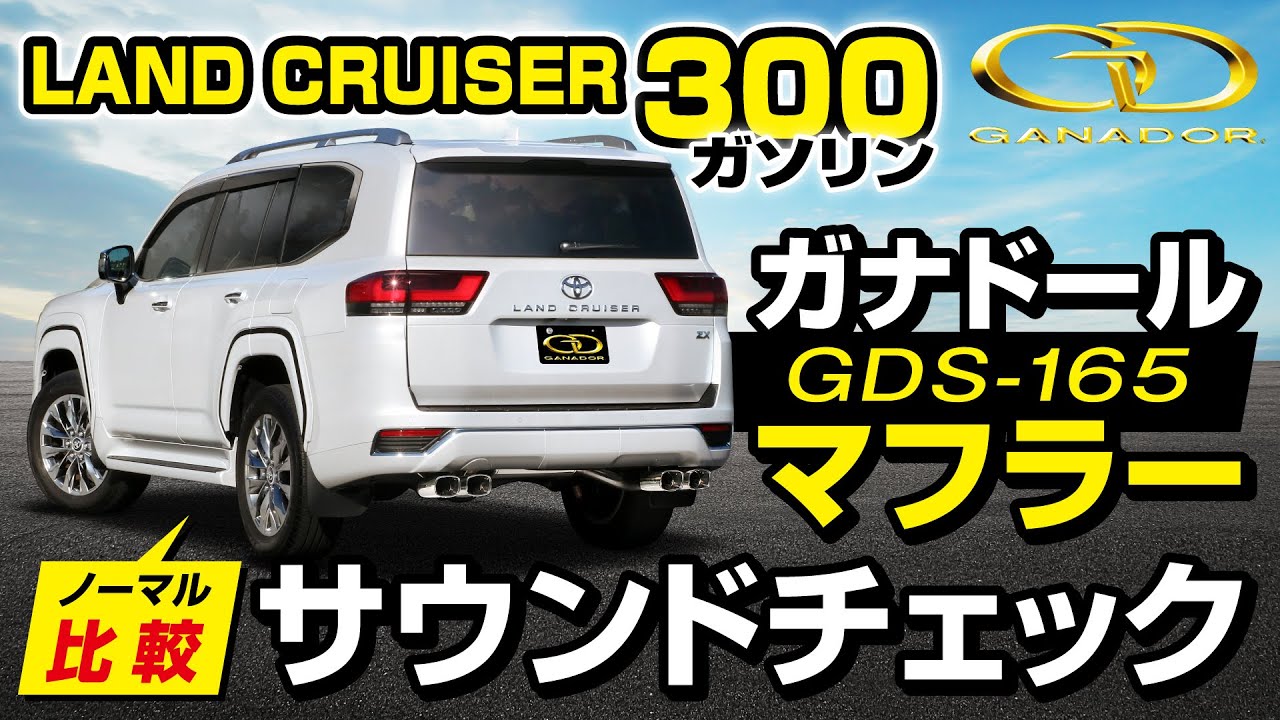 ガナドール公式】ランドクルーザー300 VJA300W ガナドールマフラー