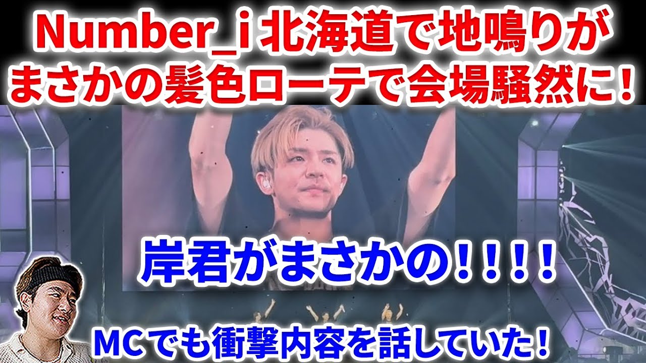 Number_i】Number_i全国ツアー北海道で地鳴りが起きました！！メンバー
