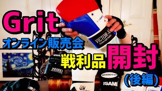 後編 Gritのオンライン販売会で購入したボクシンググローブやオープンフィンガーグローブ FamilytimeFTで使用されているボクシンググローブやワールドチャンプのお勧めグローブをアンボックス