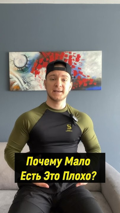 Почему Мало Есть Это Плохо? - YouTube