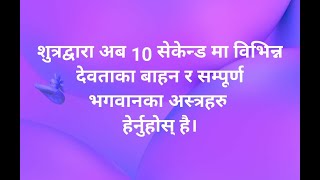 भिडियो नं 35 बिभिन्न देवताका बाहन र सम्पूर्ण भगवानका अस्त्रहरु loksewa trick Dewota ka bahan haru