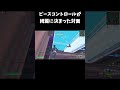 ピースコントロールが綺麗に決まった対面【フォートナイト/FORTNITE】