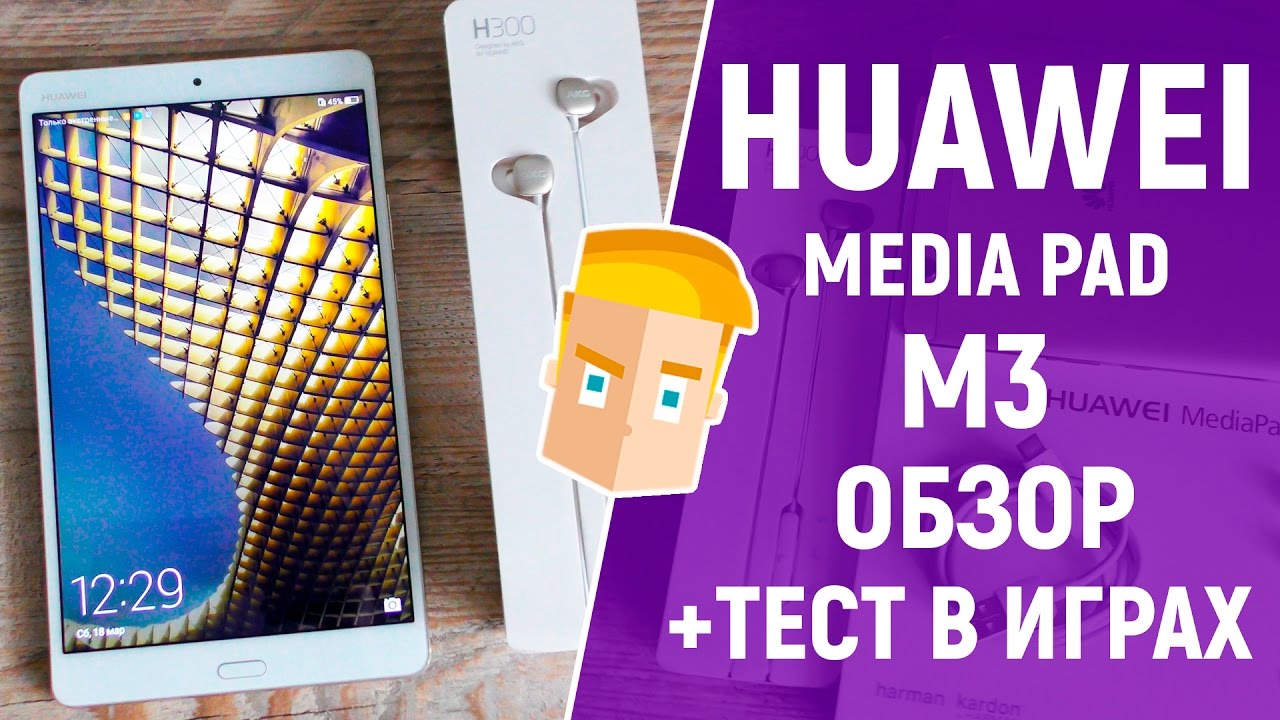 HUAWEI MEDIAPAD M3 ОБЗОР ПЛАНШЕТА от Game Plan + Тест в играх