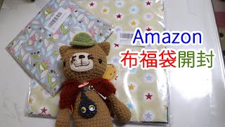 Amazonの布福袋を買ってみました！