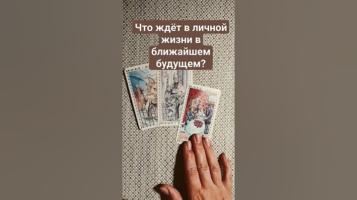Что ждёт в личной жизни в ближайшем будущем?
