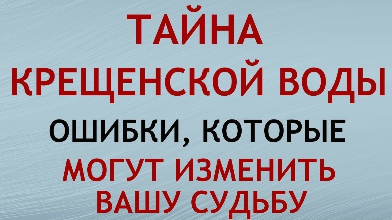 Тайна Крещенской воды. Когда набирать. 19 января праздник Крещение Господне или Богоявление