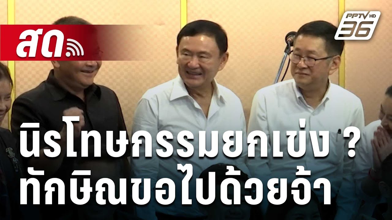 🔴Live เข้มข่าวค่ำ | มิถุนาเดือด! จับตา 3 คดีสร้างแผ่นดินไหวทางการเมือง | 2 มิ.ย. 67