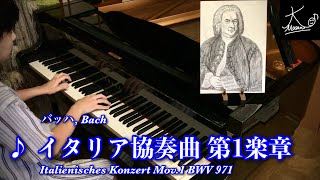 【演奏】J.S.バッハ：イタリア協奏曲 第1楽章 / J.S.Bach: Italienisches Konzert BWV 971 1.Satz【ピアノ】