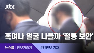 [원보가중계] 여성 몰래 찍던 종근당 회장 장남, 법정 나서는 광경은… / JTBC 뉴스룸