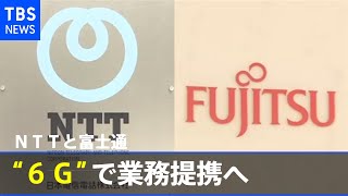 ＮＴＴと富士通が“６Ｇ”で業務提携へ、国際競争力を強化