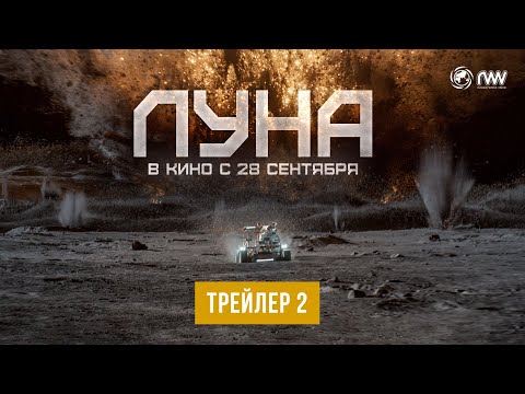ЛУНА | Трейлер №2 | В кино с 28 сентября
