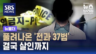 풀려나온 '전과 37범'…결국 살인까지 / SBS / 뉴블더