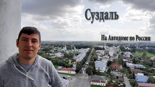 В СУЗДАЛЬ НА АВТОДОМЕ. Золотое кольцо России!