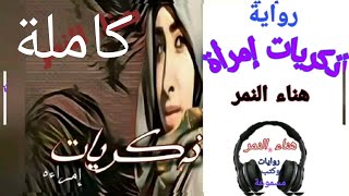 رواية رومانسية كاملة /ذكريات إمرأة /للكاتبة هناء النمر /روايات رومانسية صوتية