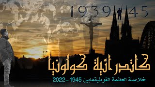 وثائقي | كاتدرائية كولونيا خلاصة العظمة القوطية مابين 1945-2022 !