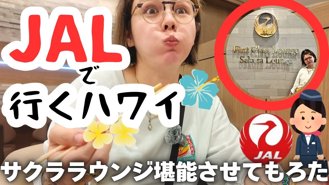 【ハワイ①】成田空港サクララウンジで爆食いする嫁【夫婦旅】