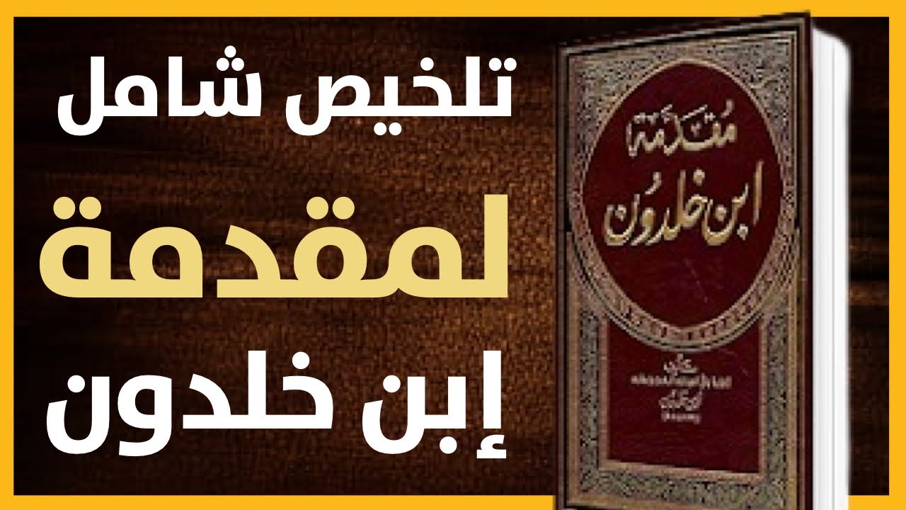 ملخص شامل لكتاب مقدمة إبن خلدون