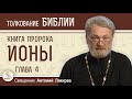 Книга пророка Ионы. Глава 4 &quot;Недовольство Ионы. Милосердие Божие&quot;.  Священник Антоний Лакирев