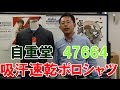 自重堂47664 吸汗速乾　作業着ポロシャツ　涼しい安いポロシャツ。ドライ素材で快適です