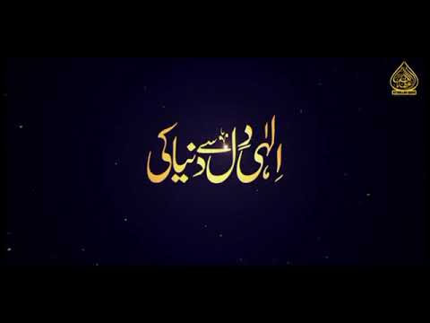 الہی دل سے دنیا کی محبت کو فنا کر دےآواز حافظ عطاء الله قادرM B Q Thehalalhub313 Q7c