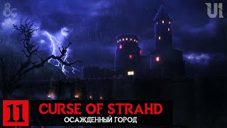 CURSE OF STRAHD ➤ Сессия 11 ─ Осажденный Город | Dungeons & Dragons - Проклятье Страда