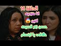 الحلقة ١٤ موناليزا تخبر ابتسام أنه حسن زور قسيمه الطلاق وانها على زمه الاتنين حسن وادهم