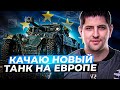 ЛЕВША УПАРЫВАЕТСЯ В ЛБЗ НА ЕВРОПЕ / + ПРОКАЧКА НОВОГО ТАНКА НА АККАУНТЕ