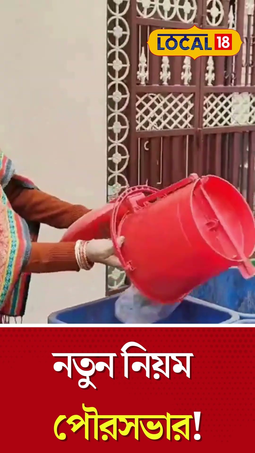 Bangla News | ময়লা ফেলতে গেলে পৌরসভাকে দিতে হবে টাকা, নতুন নিয়ম পৌরসভার! | #Local18Shorts #Shorts