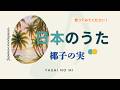 椰子の実🥥&ldquo;Yashi no Mi&rdquo; (The Coconut) 【日本の童謡、唱歌&歌謡】 #music #音楽 #歌ってみた #癒し #歌詞動画 #哀愁 #海 #太平洋 #人生