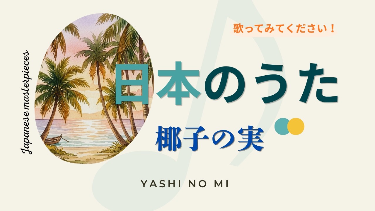 椰子の実🥥“Yashi no Mi” (The Coconut) 【日本の童謡、唱歌&歌謡】 #music #音楽 #歌ってみた #癒し ...