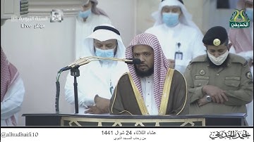 عشاء الثلاثاء 24 شوال 1441 هـ . سورة {الرحمن} [46-لآخرها] . الشيخ: أحمد الحذيفي