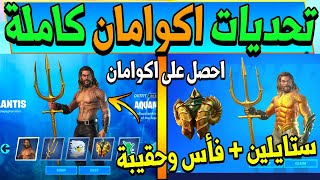 فورت نايت | تحديات اكوامان كاملة ( احصل على اكوامان مع فأس وحقيبة ) شرح جميع التحديات Fortnite