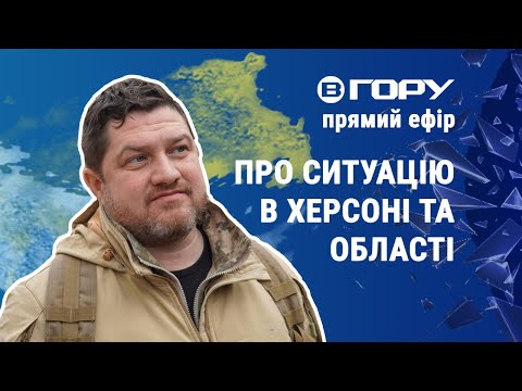 Вгору. Херсон: Актуальні новини Херсонщини 07.04.2023. Гість Дмитро Плетенчук.