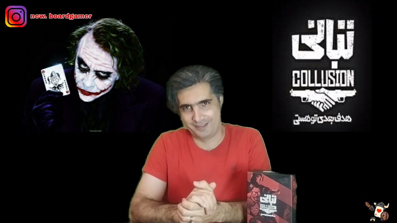 آموزش بازی تبانی