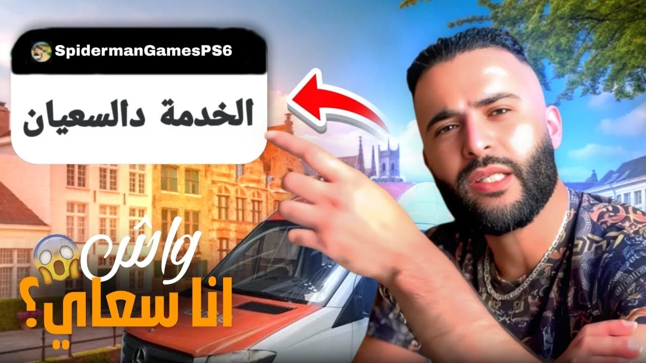 مغربي خدام سعاي في بلجيكا 🇧🇪