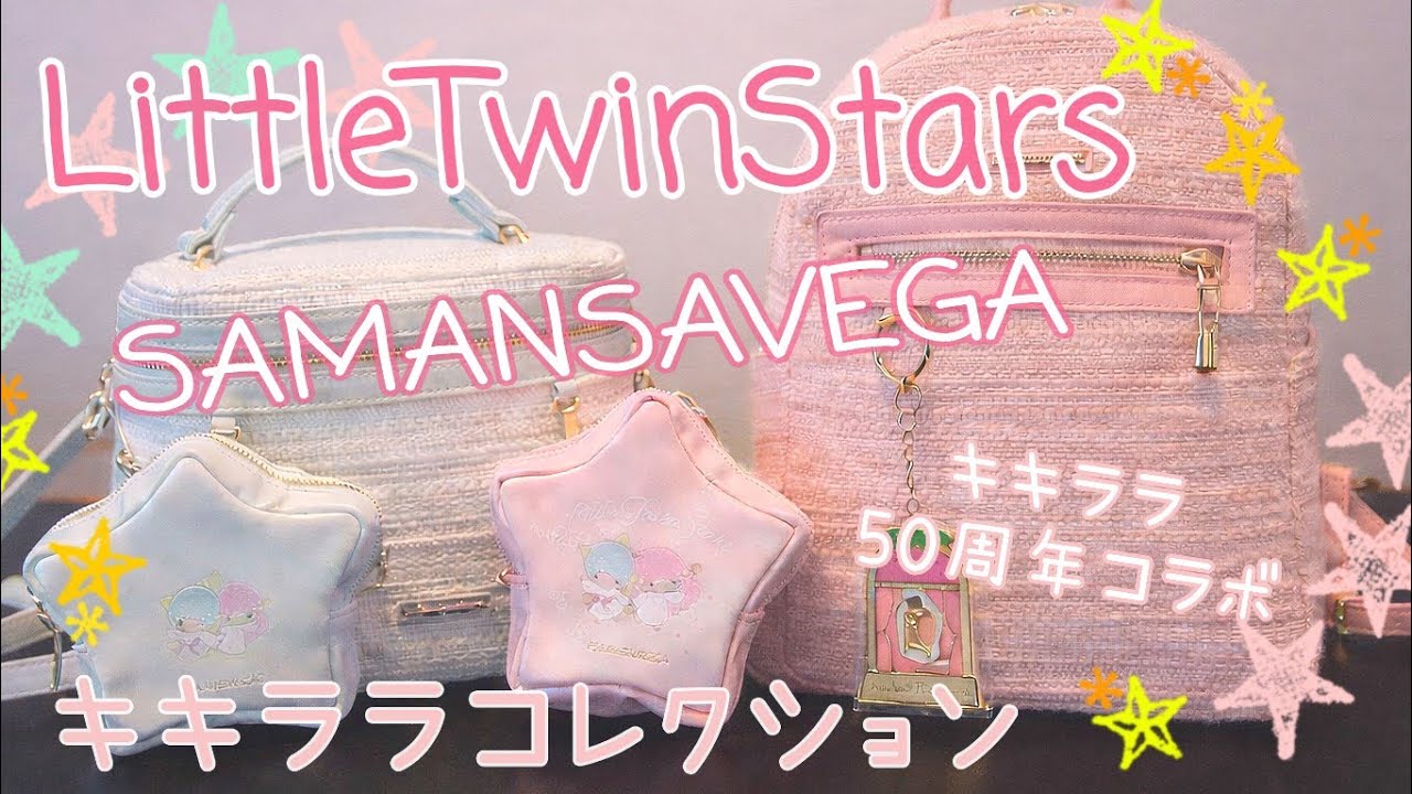 サンリオコラボ】激カワお揃い♡サマンサベガ×キキララ50周年