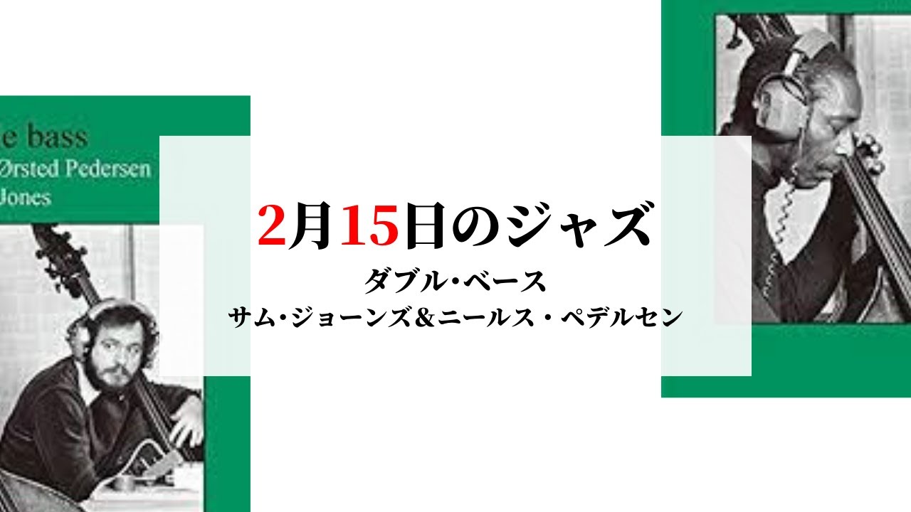 2月15日のジャズ/ダブル・ベース(ニールス・ペデルセン&サム・ジョーンズ) YouTube