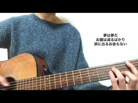【弾き語り】MUSIC/マカロニえんぴつ