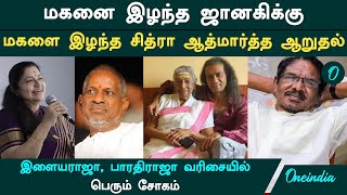 Singer S Janaki Son Death இர தயகளன சகம.. மகன இழநத ஜனககக சதர ஆறதல