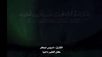 #حالات واتس #تلاوة حزينة ومبكية ونادرة للشيخ #ادريس ابكر