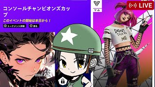 🔴PS5直差しでCCCデュオ大会 あーるくん@RKUNfnbr47と  Duos Console Cash Cup ASIA FORTNITE LIVE  フォートナイト  ライブ配信中