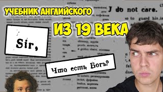 Как учили английскому в 19 веке? | Обзор учебника