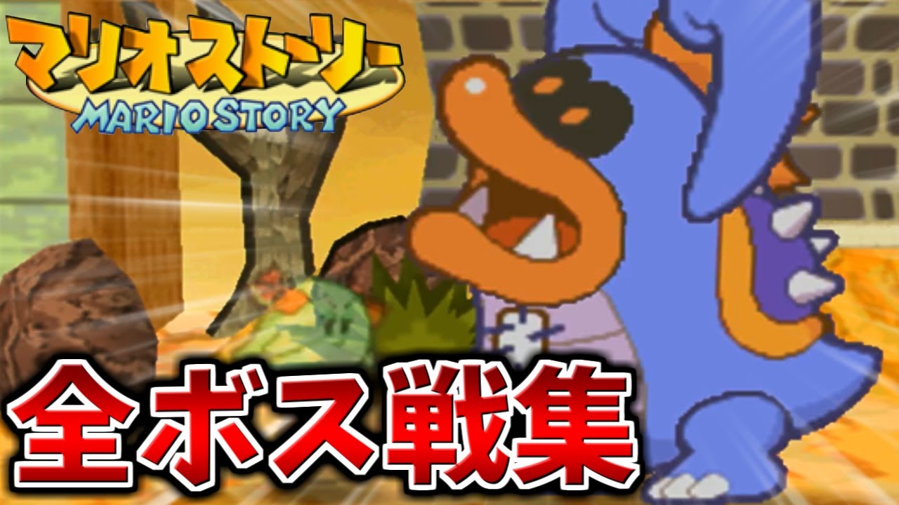 【ふじみのドガボン】マリオストーリー 全ボス戦集【初代ペーパーマリオ】
