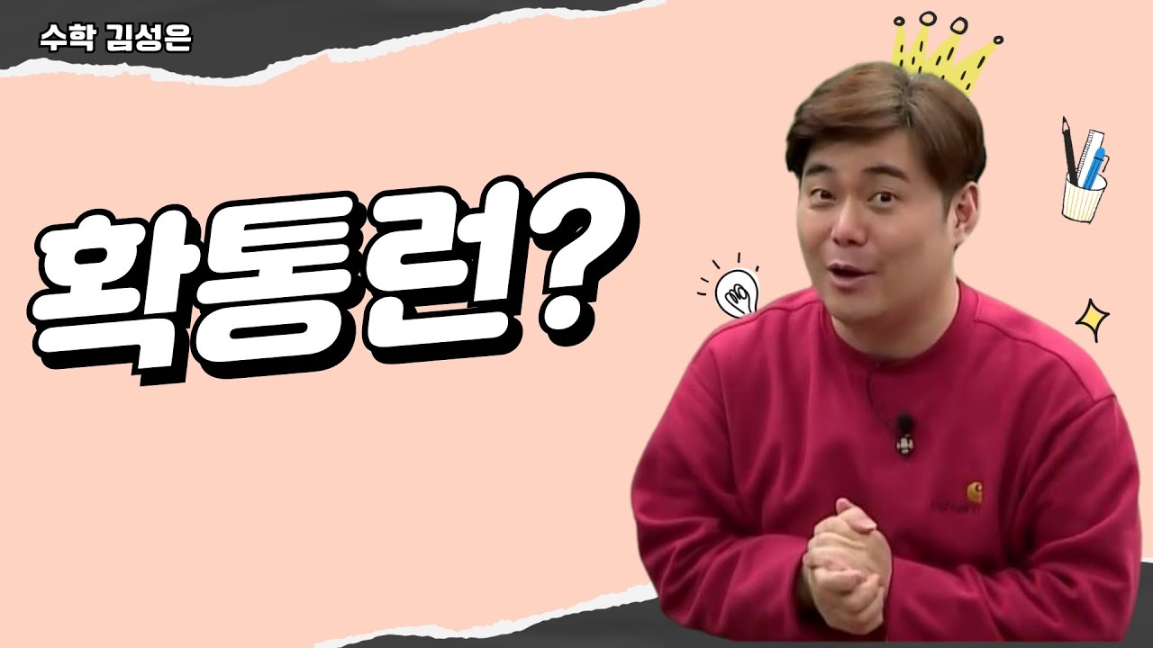 [메가스터디] 수학 김성은쌤 - 확통런?